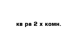 кв-ра 2-х комн.